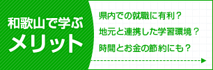 和歌山で学ぶメリット