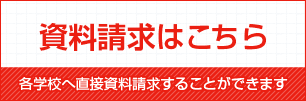 資料請求はこちら