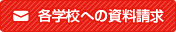 各学校への資料請求