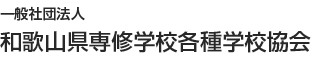 一般社団法人 和歌山県専修学校各種学校協会