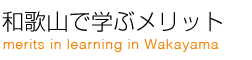 和歌山で学ぶメリット