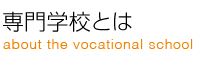 専門学校とは